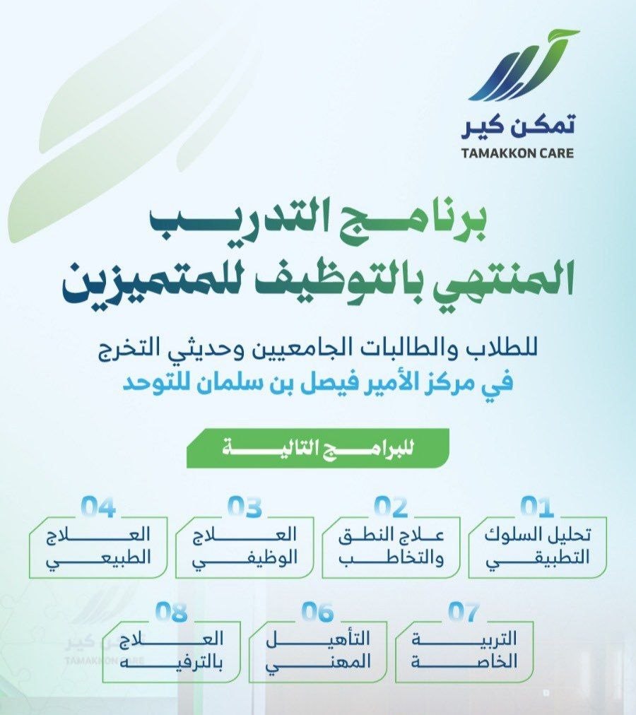 (🔴) تدريب منتهي بالتوظيف (للجنسين) لدى جمعية تمكن بالمدينة المنورة:▪️ (التربية الخاصة).