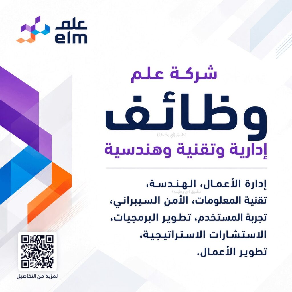 (🔴) شركة علم (وظائف إدارية وتقنية وهندسية):⭐️ (إدارة الأعمال، الهندسة، تقنية المعلوم […]