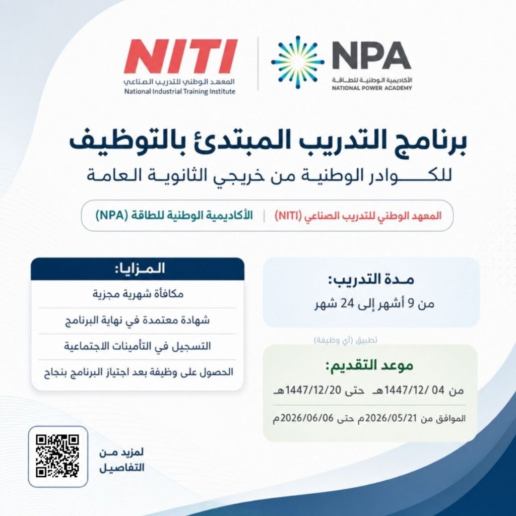 (🔴) برنامج (تدريب مبتدئ بالتوظيف) لخريجي الثانوية العامة:▪️ الجهة (المعهد الوطني للصن […]