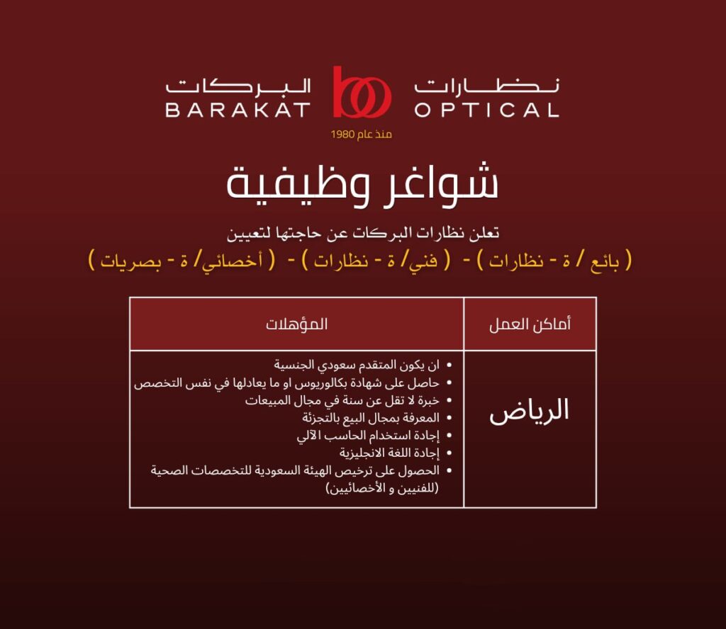 (🔴) توظيف فوري لدى (نظارات البركات) لحملة البكالوريوس بالرياض:▪️ بائع / بائعة نظارات.