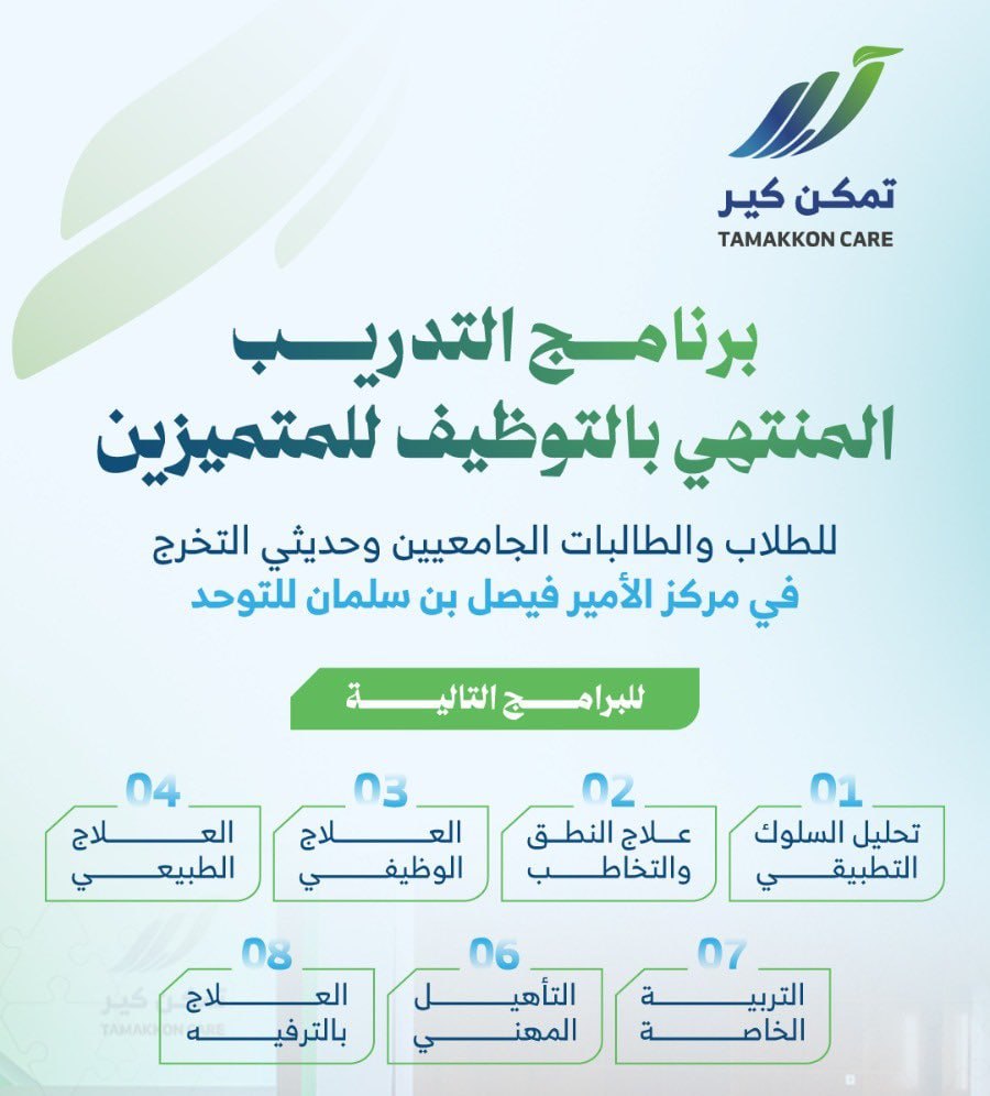 🔴 | برنامج (تدريب منتهي بالتوظيف) في جمعية (تمكن) بالمدينة المنورة للطلاب والطالبات ا […]