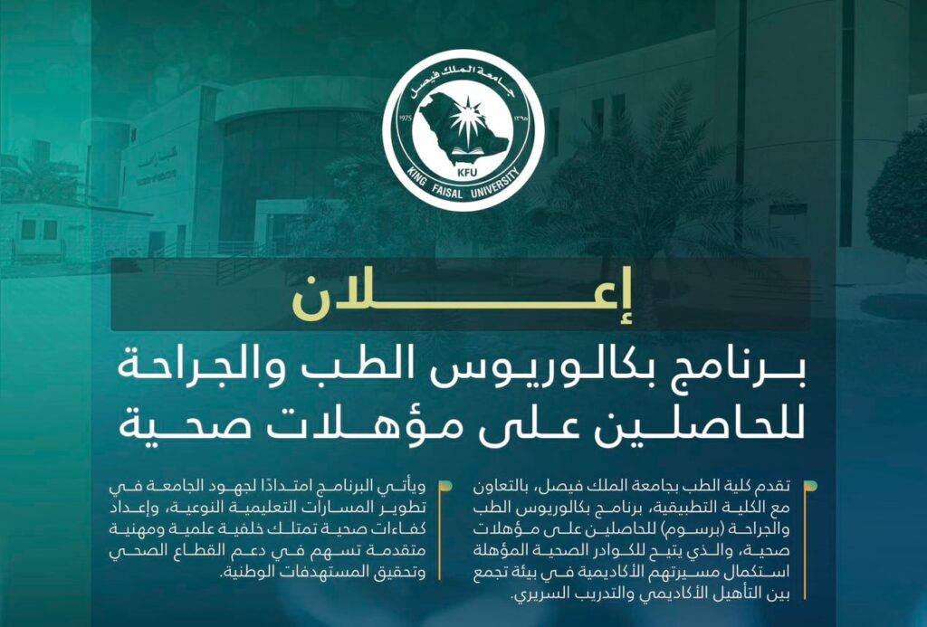 🔴 | جامعة الملك فيصل تعلن برنامج بكالوريوس الطب والجراحة للحاصلين على مؤهلات صحية🌟 ي […]