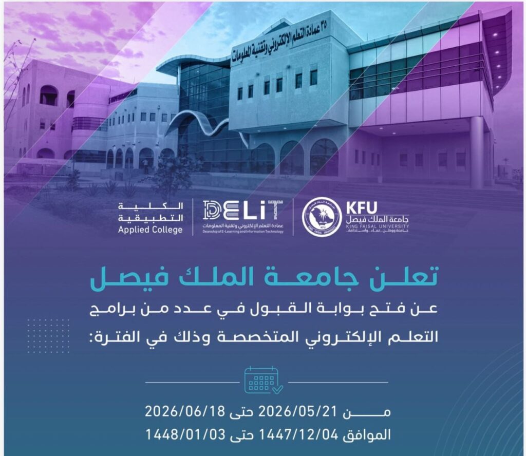 🔴 | (عن بعد) جامعة الملك فيصل تعلن استمرار التقديم في عدد من برامج التعلم الإلكتروني  […]