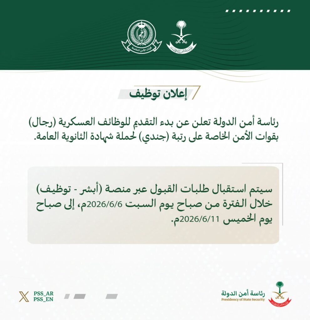 🟥 | وظائف عسكرية ⭐️⭐️⭐️ (رئاسة أمن الدولة): رئاسة أمن الدولة تعلن عن بدء التقديم ل […]