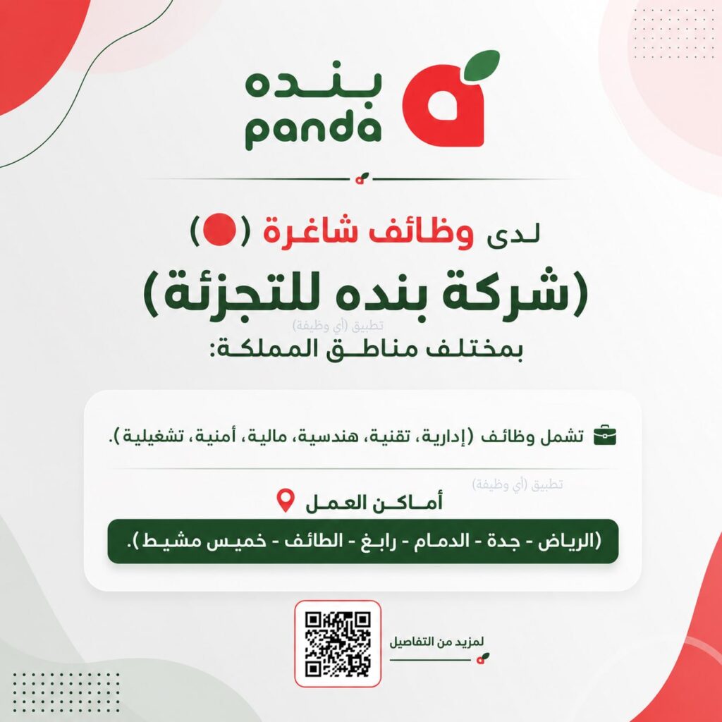 (🔴) وظائف شاغرة لدى (شركة بنده للتجزئة) بمختلف مناطق المملكة:📍 الرياض.