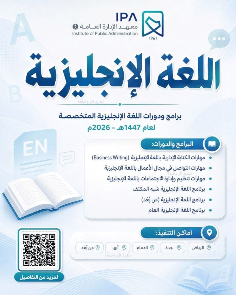 (🔴) برامج اللغة الإنجليزية (معهد الإدارة العامة):📕 اللغة الإنجليزية (عن بُعد).