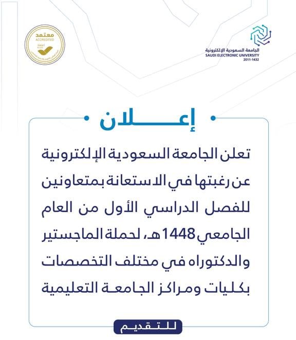 🔴 | الجامعة السعودية الإلكترونية تعلن عن رغبتها في الاستعانة بمتعاونين للفصل الدراسي  […]