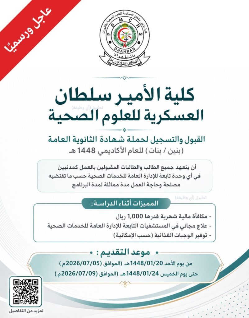 (🔴) عاجل ورسميًا – الكلية العسكرية (العمل كمدنيين بالإدارة العامة) للجنسين (كلية الأم […]