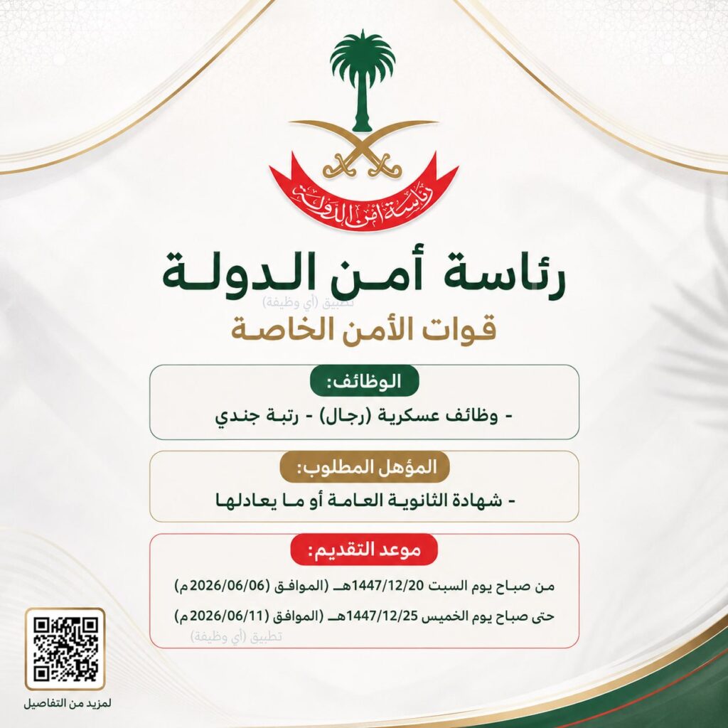 🔴 (وظائف عسكرية) رئاسة أمن الدولة (قوات الأمن الخاصة) يبدأ التقديم قريبًا (صباح اليوم […]