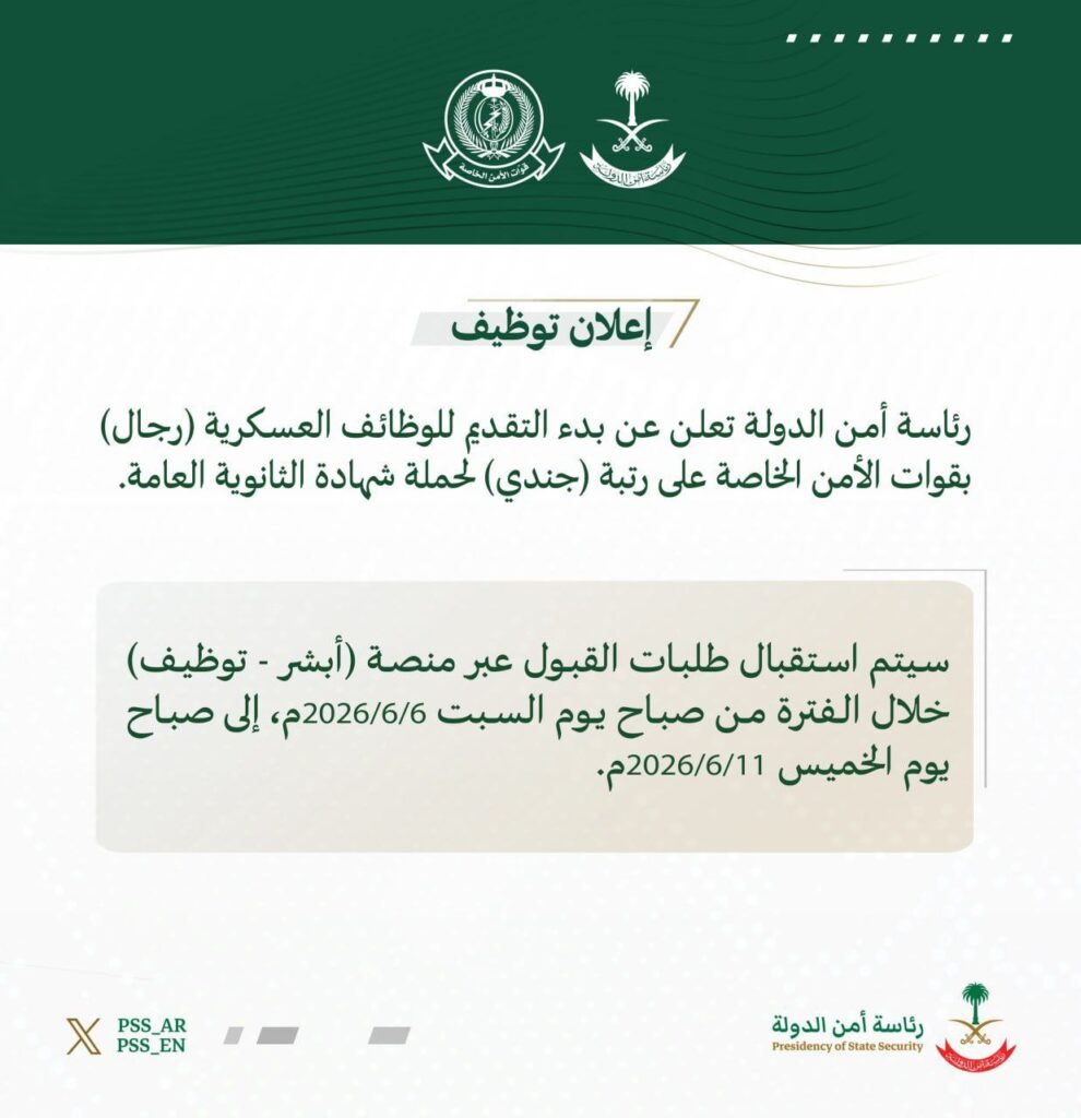 🟥 | عاجل بدأ التقديم العسكري – وظائف عسكرية ⭐️⭐️⭐️ (رئاسة أمن الدولة):رئاسة أمن ال […]