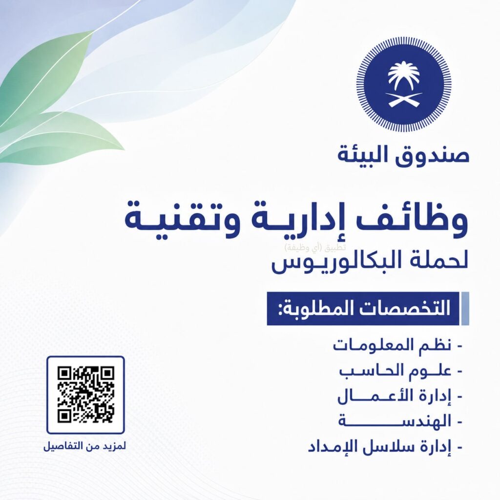 (🔴) صندوق البيئة يعلن وظائف إدارية وتقنية بالرياض لحملة البكالوريوس:⭐️ التخصصات (نظم […]