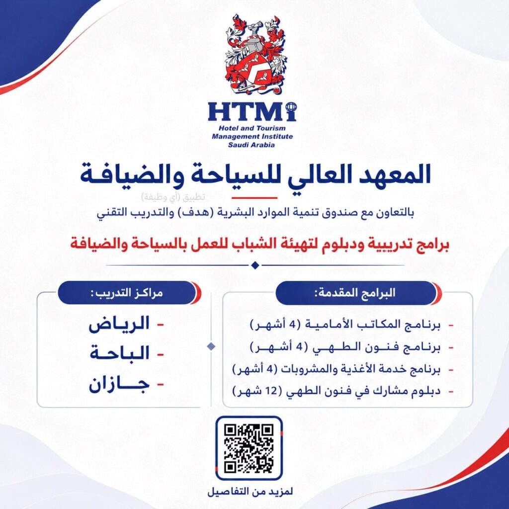 (🔴) المعهد العالي للسياحة والضيافة يعلن برامج تدريبية ودبلوم (للجنسين):▪️ بالتعاون مع […]