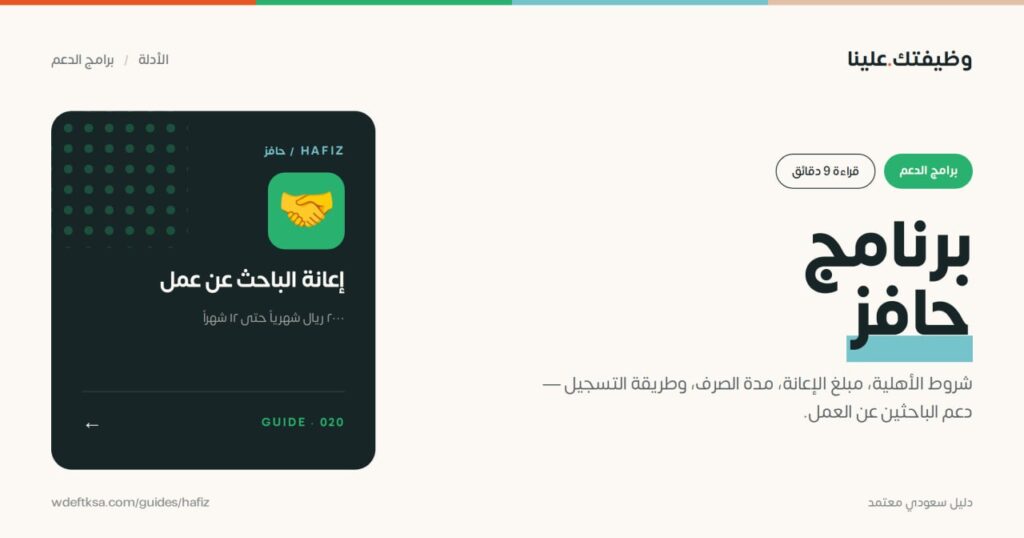 ⭕️ برنامج حافز ⭕️شروط الأهلية، مبلغ الإعانة، مدة الصرف، وطريقة التسجيل — دعم الباحثي […]
