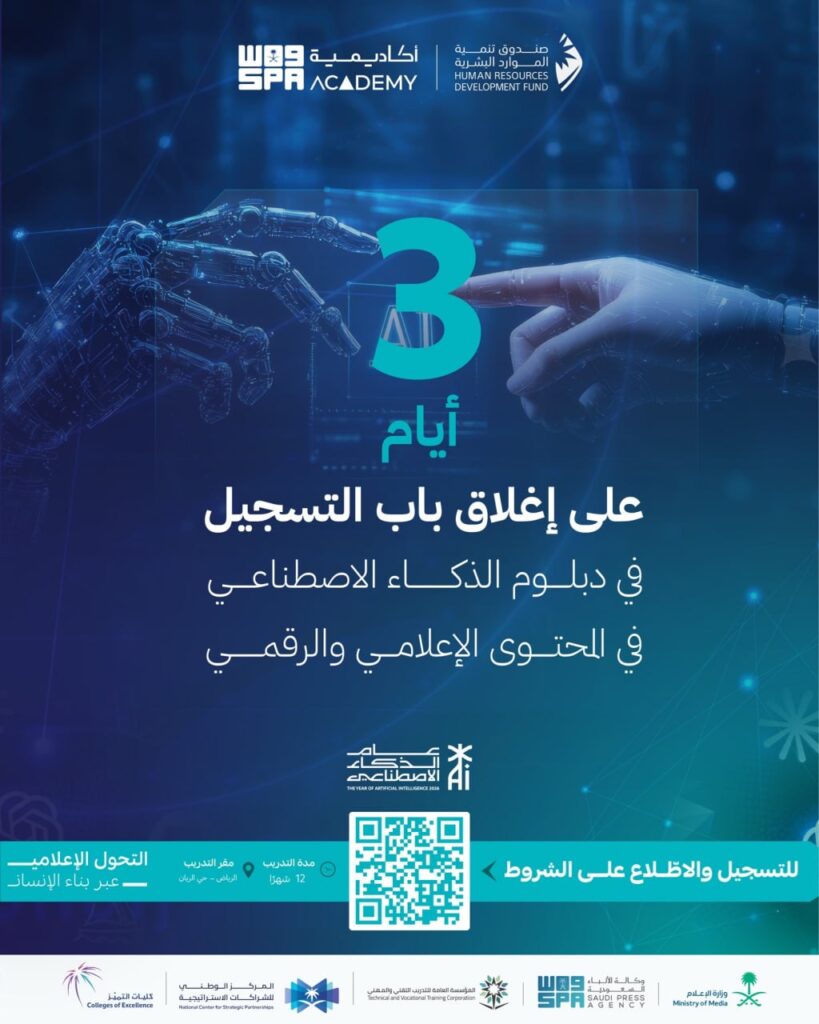 🔴 | (٣ أيام ويغلق باب التسجيل) أكاديمية واس تطلق (دبلوم الذكاء الاصطناعي في المحتوى ا […]
