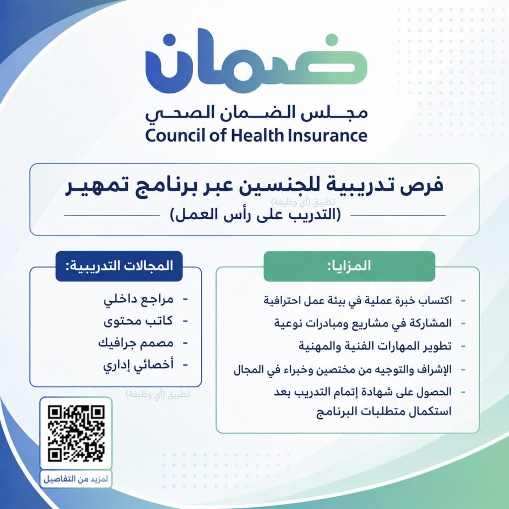 (🔴) مجلس الضمان الصحي يعلن فرص تدريبية (للجنسين) عبر برنامج (تمهير) بالرياض:⭐️ المجا […]