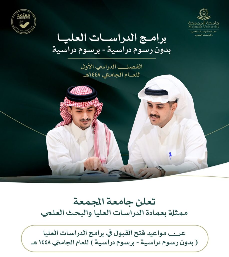 🔴 | جامعة المجمعة تعلن فتح باب القبول في برامج الدراسات العليا للعام الجامعي ١٤٤٨هـ ( […]