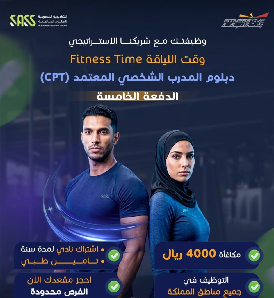 🔴 | وقت اللياقة تعلن تدريب مبتدىء بالتوظيف بالتعاون مع أكاديمية العلوم الرياضية SASS  […]