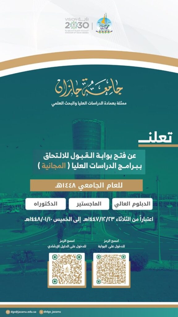 🔴 (مجانًا) جامعة جازان تعلن فتح باب القبول لبرامج الدراسات العليا للعام الجامعي ١٤٤٨ه […]