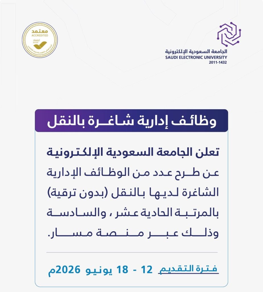 🔴 | الجامعة السعودية الإلكترونية تعلن طرح وظائف إدارية بالنقل بدون ترقية عبر منصة مسا […]