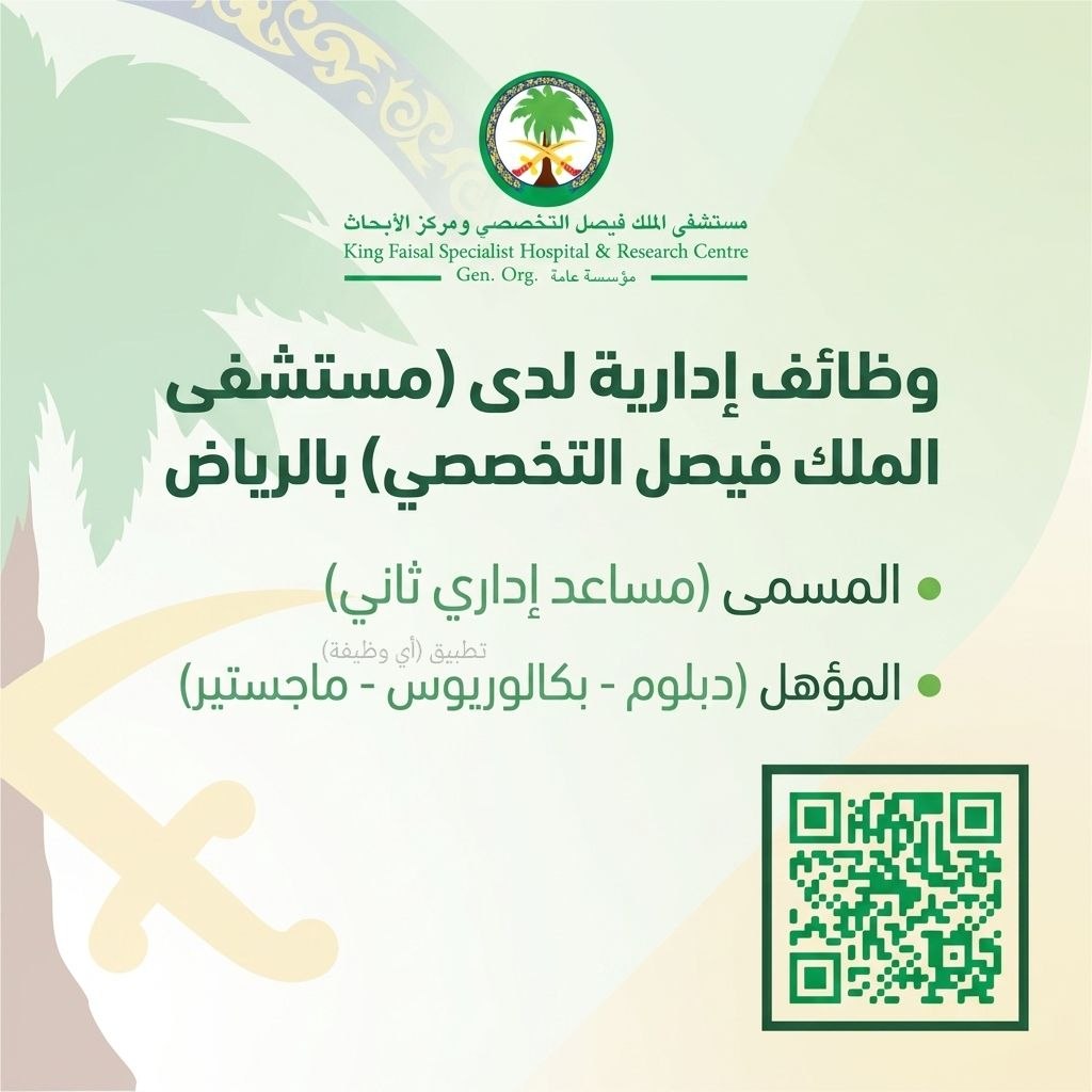(🔴) وظائف إدارية لدى (مستشفى الملك فيصل التخصصي) بالرياض:▪️ المسمى (مساعد إداري ثاني).