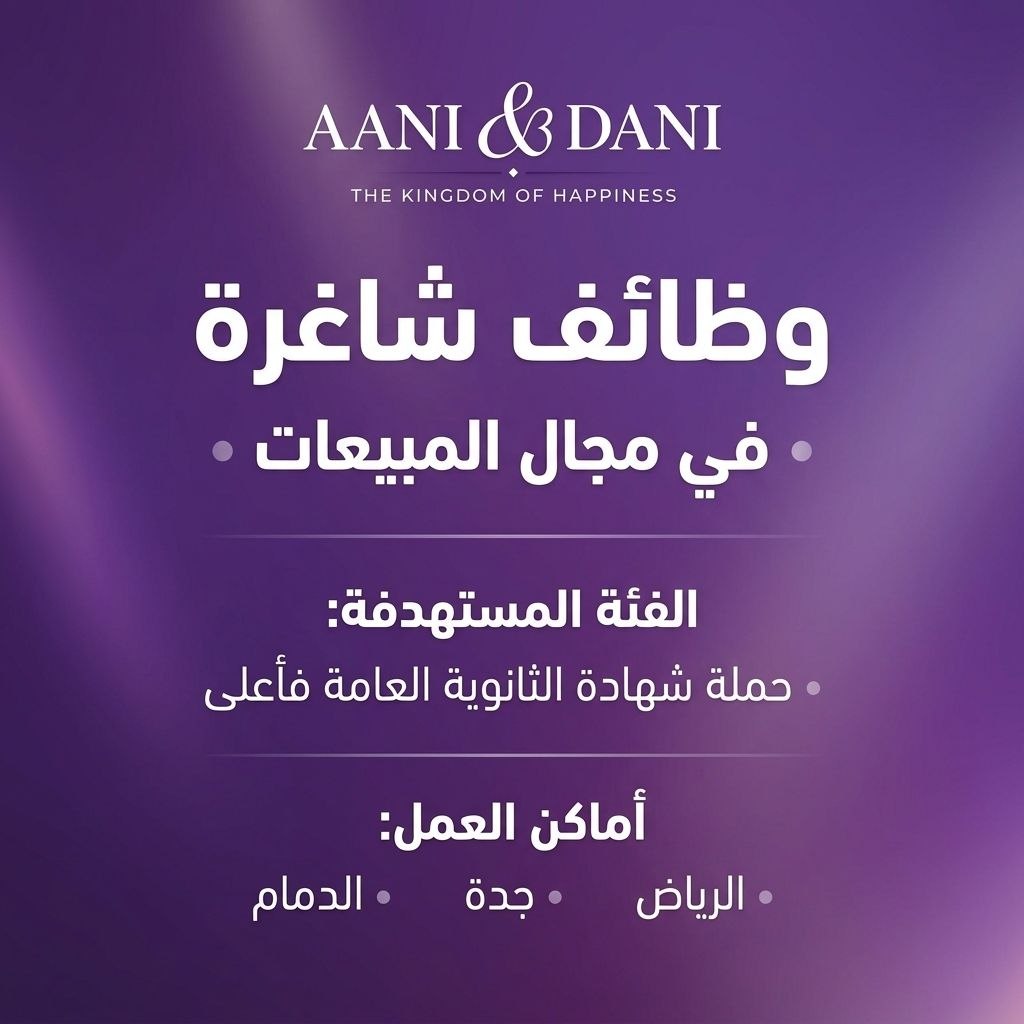 (🔴) توظيف فوري لدى (شركة أني وداني) لحملة (ثانوية فأعلى):▪️ أماكن العمل (الرياض – جدة […]