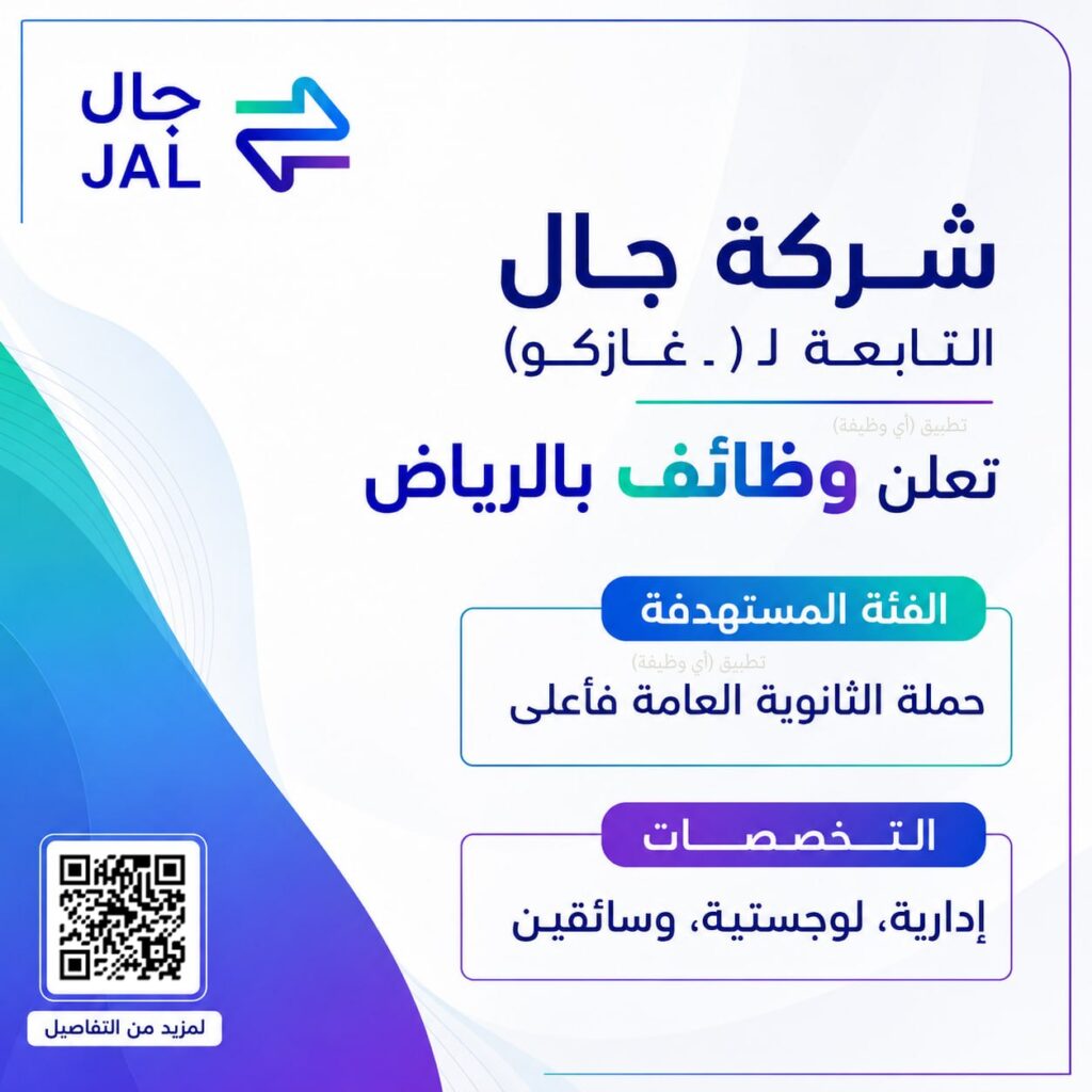 (🔴) ثانوية فأعلى – شركة جال التابعة لـ (غازكو):⭐️ الفئة المستهدفة (حملة الثانوية الع […]