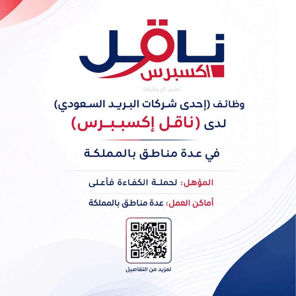 (🔴) وظائف (إحدى شركات البريد السعودي) لدى (ناقل إكسبرس) في عدة مناطق بالمملكة:▪️ المؤ […]