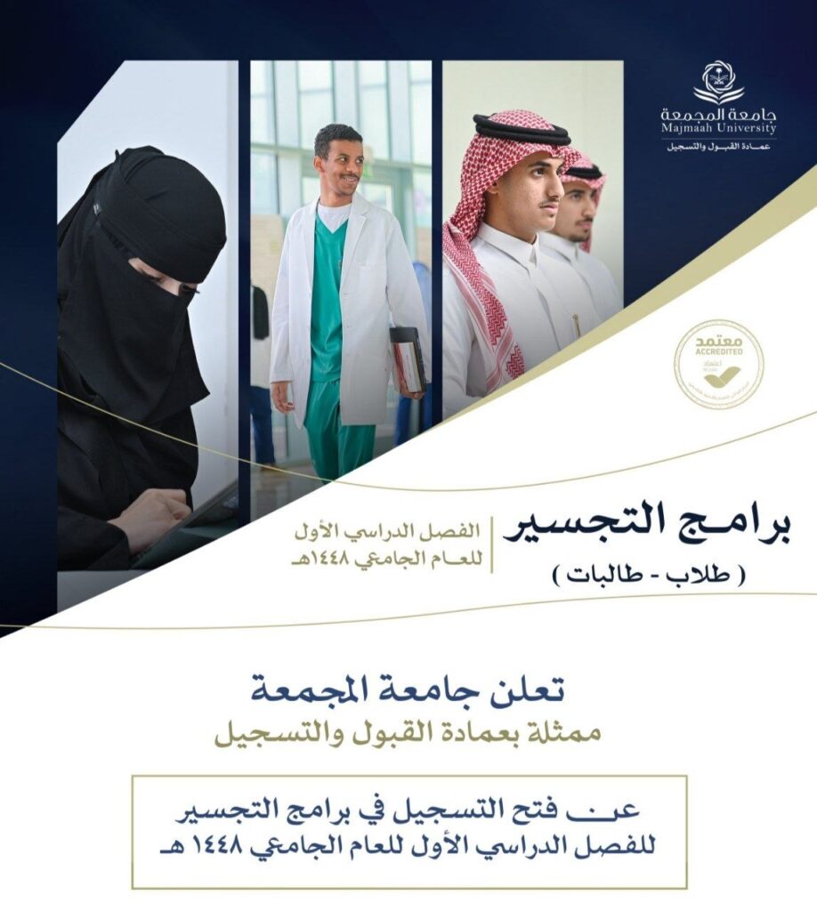 (🔴) التجسير (طلاب وطالبات) لحملة الدبلوم ١٤٤٨هـ بجامعة المجمعة:⭐️ التخصصات (تمريض –  […]