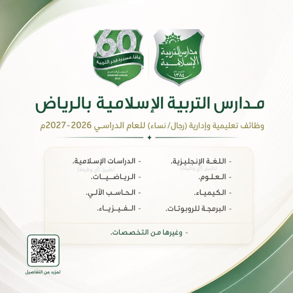 (🔴) وظائف تعليمية وإدارية للجنسين لدى (مدارس التربية الإسلامية بالرياض):▪️ التخصصات ( […]