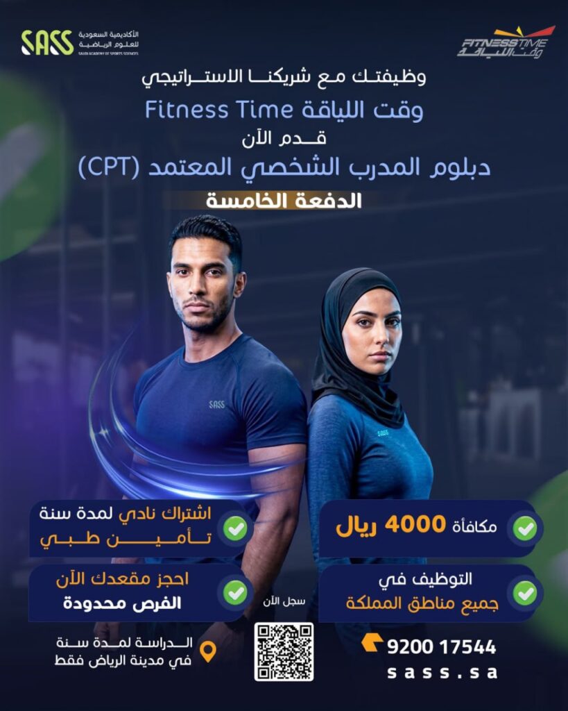 🔴 (وقت اللياقة – مع فرص توظيف في جميع مناطق المملكة) بالتعاون مع أكاديمية (SASS) تعلن […]