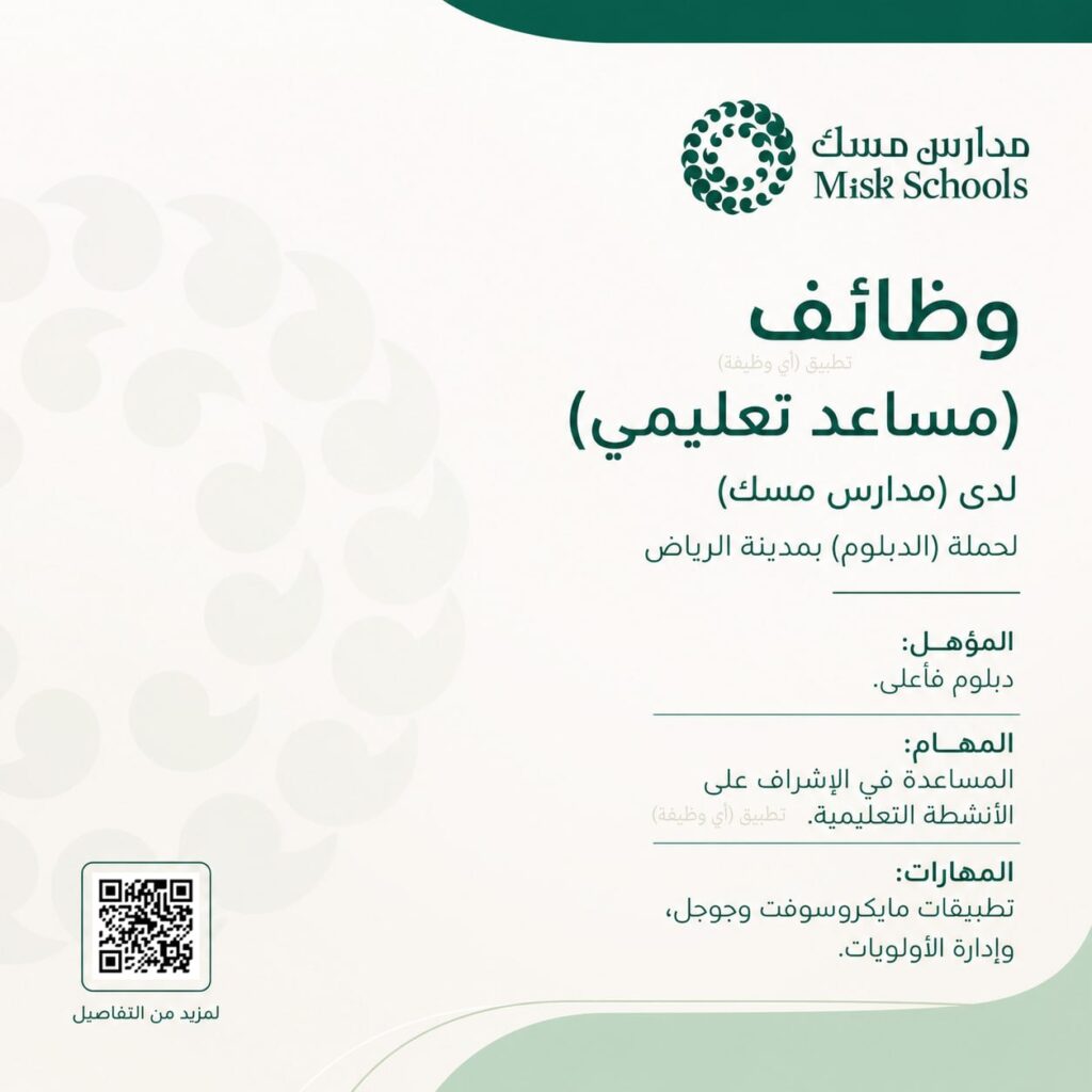 (🔴) وظائف (مساعد تعليمي) لدى (مدارس مسك) لحملة (الدبلوم) بمدينة الرياض:⭐️ المؤهل (دب […]