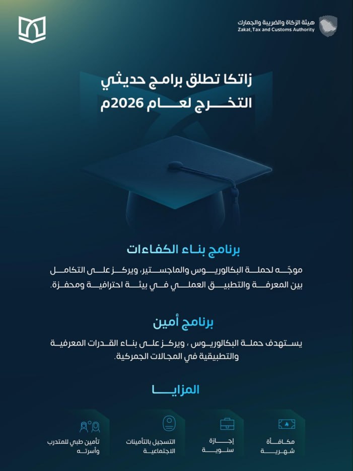 🔴 🔥 رسمياً | هيئة الزكاة والضريبة والجمارك تتيح التسجيل في برامج (بناء الكفاءات) و ( […]