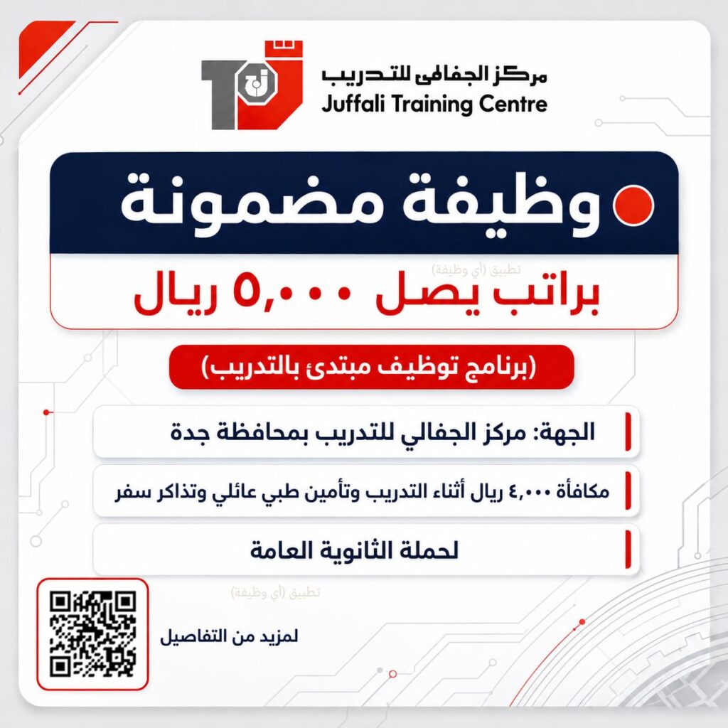 (🔴) عاجل | وظيفة مضمونة براتب يصل ٥,٠٠٠ ريال (برنامج توظيف مبتدئ بالتدريب):⭐️ الجهة  […]