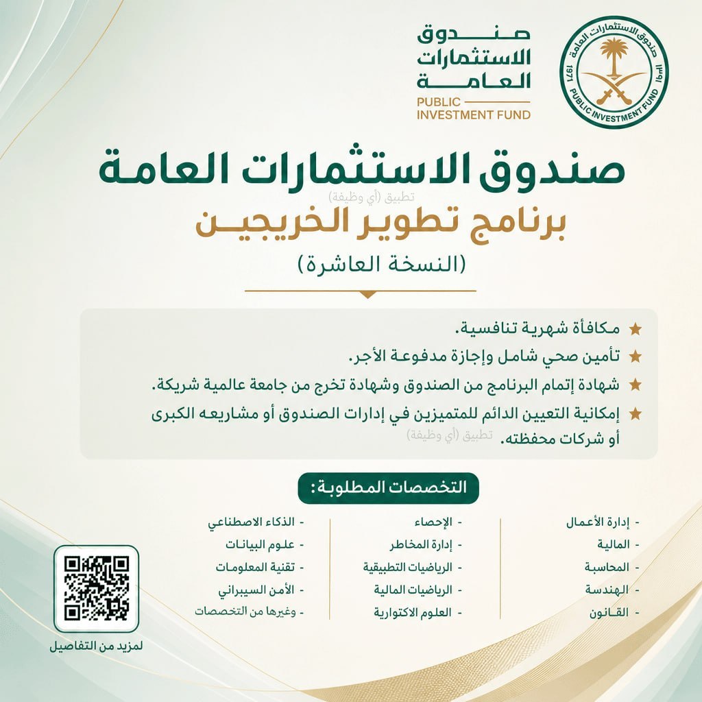 (🔴) صندوق الاستثمارات العامة يعلن استمرار التقديم على برنامج تطوير الخريجين (للجنسين) […]