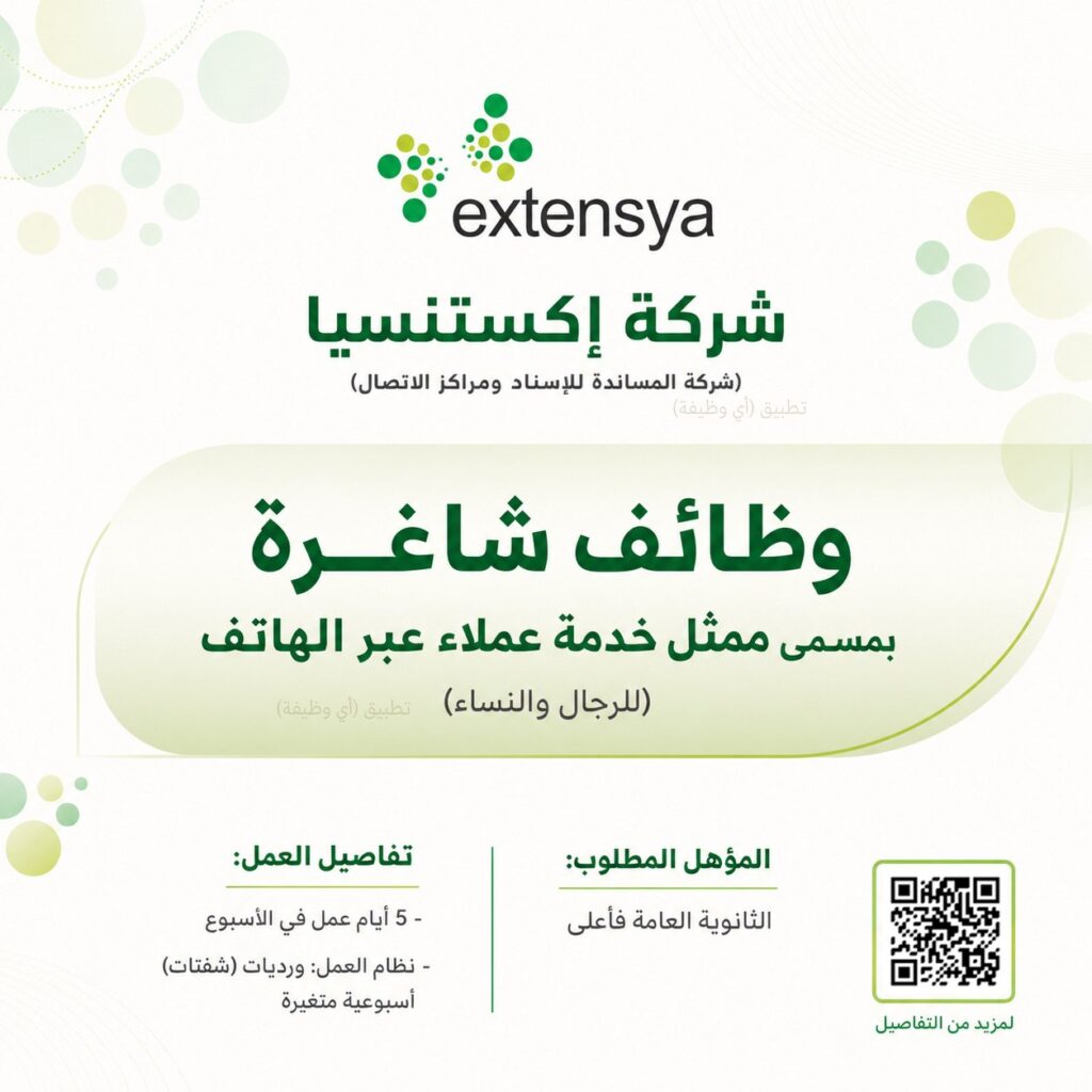 (🔴) توظيف فوري | في مجال خدمة العملاء (للجنسين) لدى شركة إكستنسيا:▪️ المسمى (ممثل خدم […]