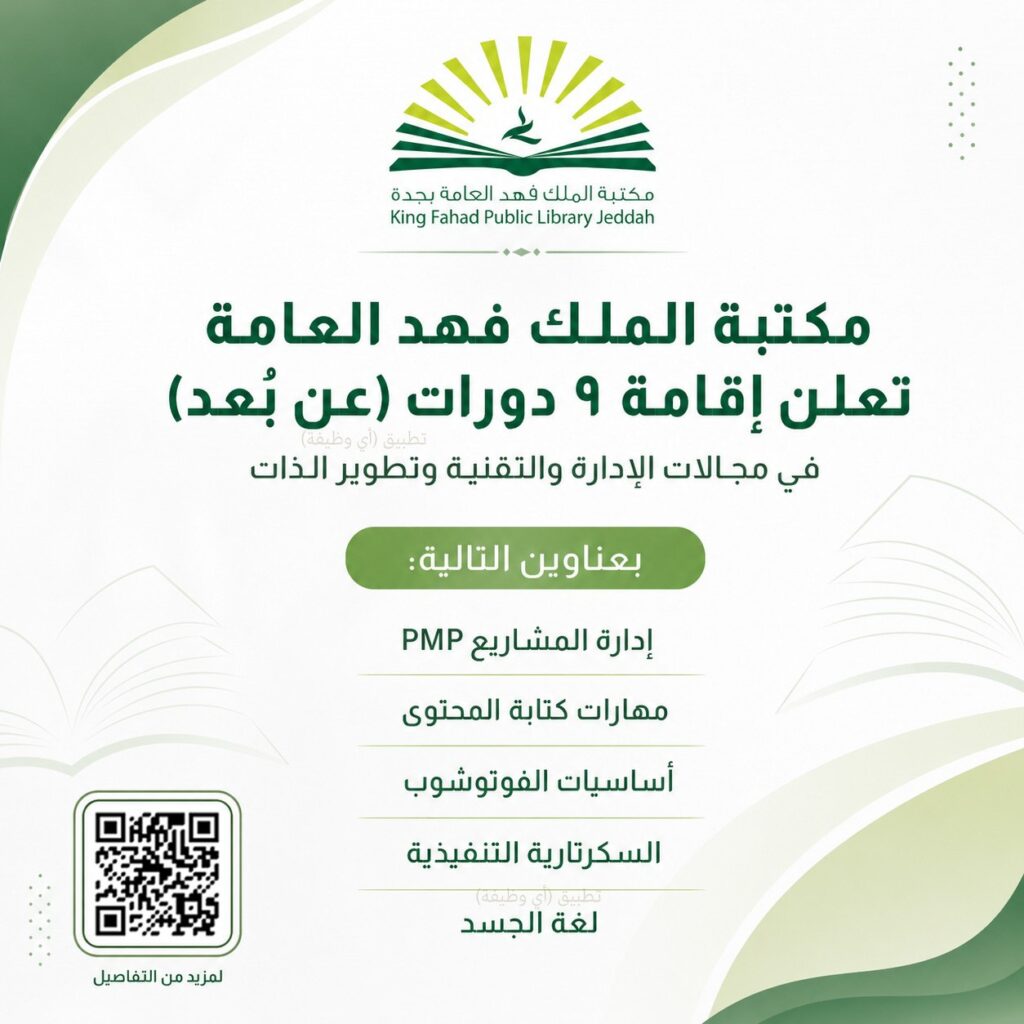 (🔴) دورات تدريبية (الحضور مجاناً):مكتبة الملك فهد العامة تعلن إقامة ٩ دورات (عن بُعد) […]