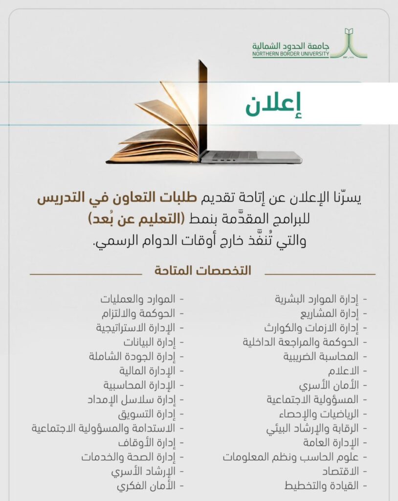 (🔴) جامعة الحدود الشمالية تعلن فتح باب التقديم للتعاون في التدريس (عن بُعد):▪️ للبرام […]