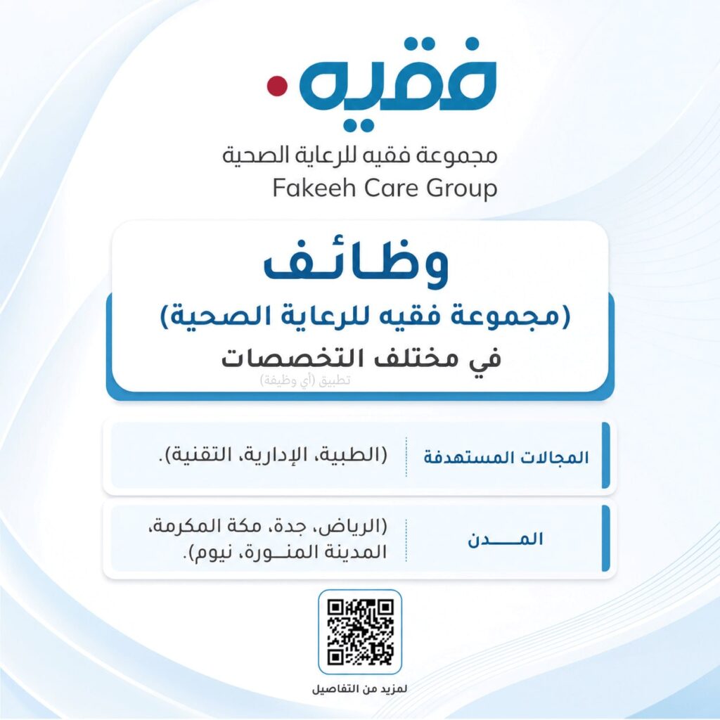 (🔴) وظائف (مجموعة فقيه للرعاية الصحية) في مختلف التخصصات:⭐️ المجالات المستهدفة (الطب […]