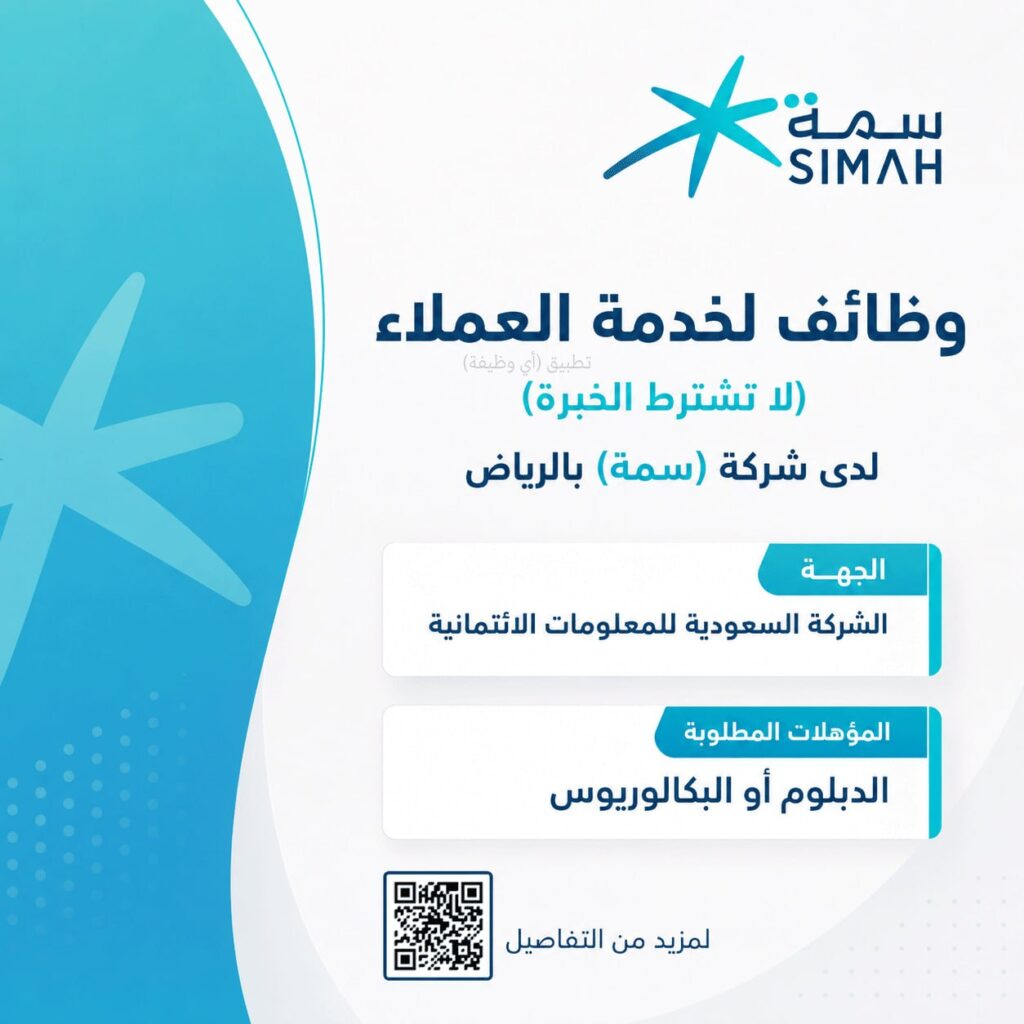 (🔴) وظائف لخدمة العملاء (لا تشترط الخبرة) لدى شركة (سمة) بالرياض:▪️ الجهة (الشركة الس […]