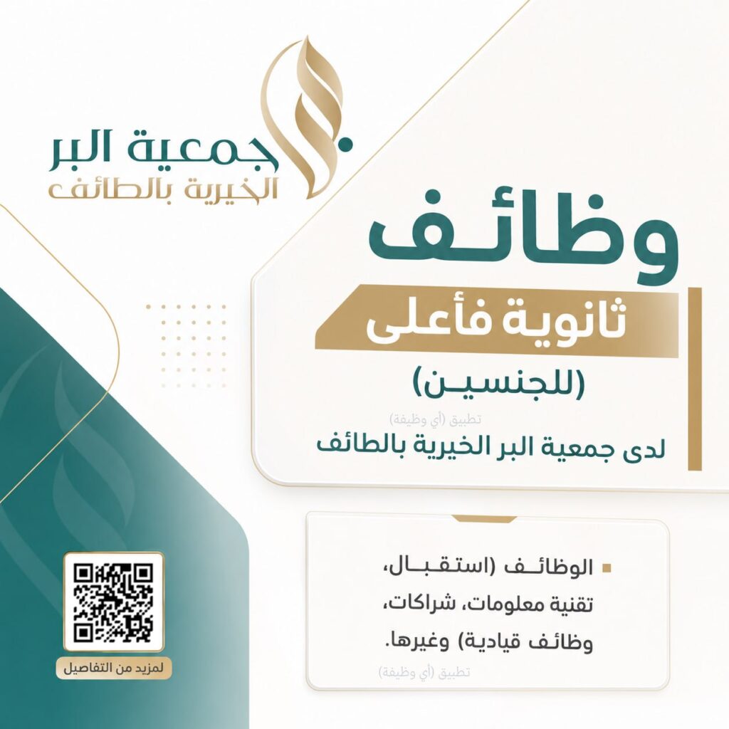 (🔴) وظائف ثانوية فأعلى (للجنسين) لدى جمعية البر الخيرية بالطائف:▪️ الوظائف (استقبال،  […]