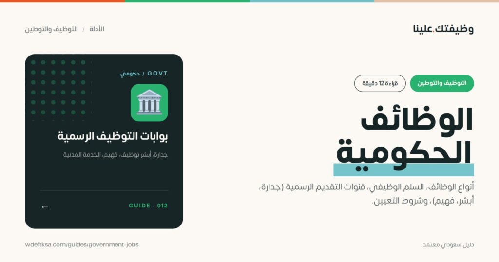 ⭕️ الوظائف الحكومية ⭕️أنواع الوظائف، السلم الوظيفي، قنوات التقديم الرسمية (جدارة، أب […]