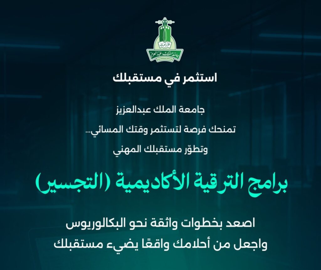 🔴 | جامعة الملك عبدالعزيز تعلن برامج الترقية الأكاديمية (التجسير) فرصتك لتستثمر وقتك  […]