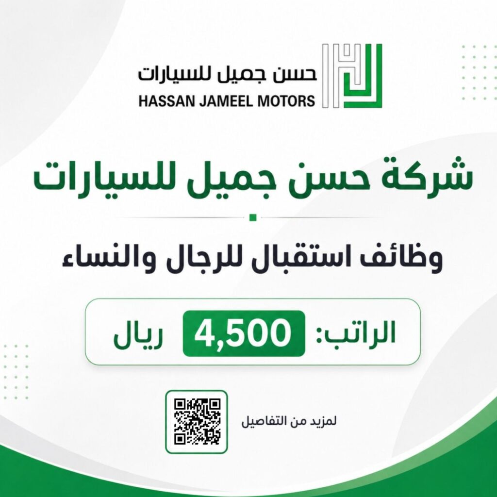 (🔴) وظائف استقبال (براتب ٤,٥٠٠ ريال) للجنسين لدى (شركة حسن جميل للسيارات):▪️ المؤهل ( […]