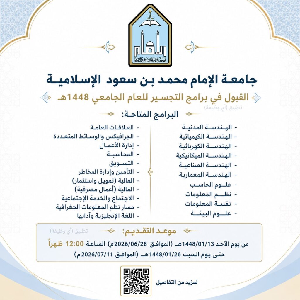 (🔴) جامعة الإمام تعلن القبول في برامج التجسير للعام ١٤٤٨هـ:▪️ كلية الهندسة وعلوم الحاسب.