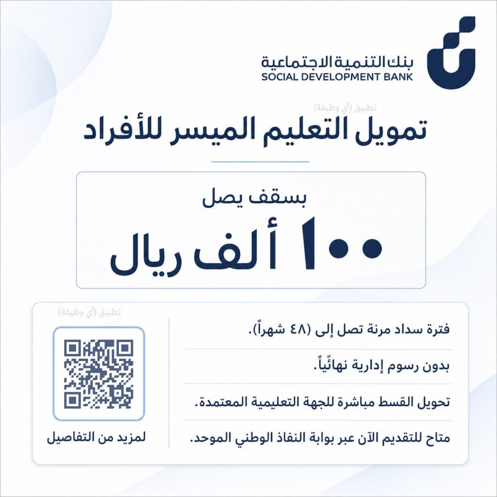 (🔴) تمويل التعليم الميسر للأفراد (بنك التنمية الاجتماعية) بسقف يصل ١٠٠ ألف ريال:⭐️ ف […]