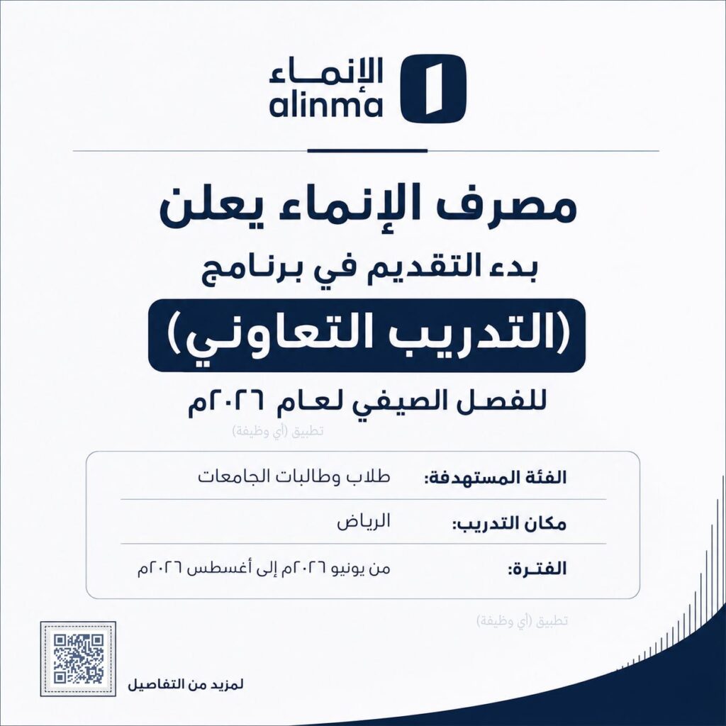 (🔴) مصرف الإنماء يعلن بدء التقديم في برنامج (التدريب التعاوني) للفصل الصيفي لعام ٢٠٢٦ […]