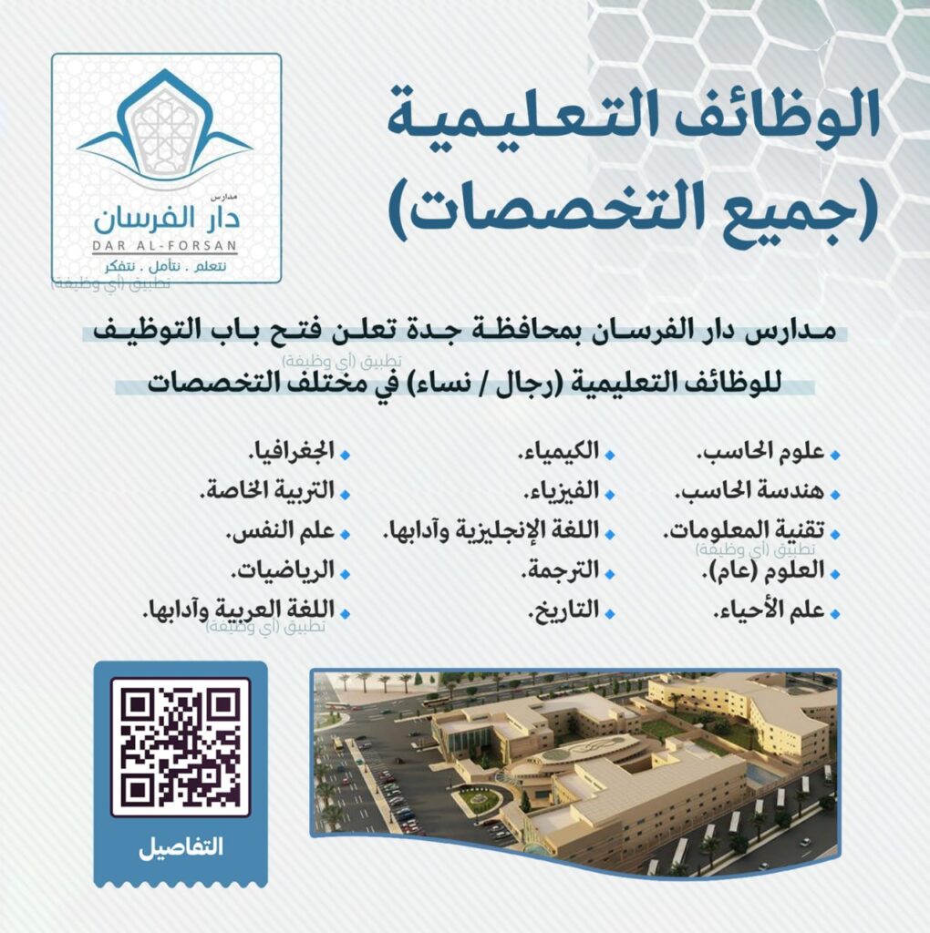 (🔴) الوظائف التعليمية لدى مدارس دار الفرسان الأهلية بجدة (للجنسين):معلمين ومعلمات في  […]