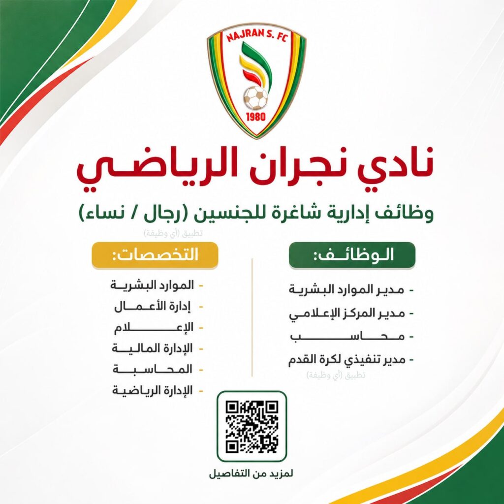 (🔴) نادي نجران السعودي يعلن وظائف إدارية (للجنسين) لحملة البكالوريوس:⭐️ التخصصات (ال […]