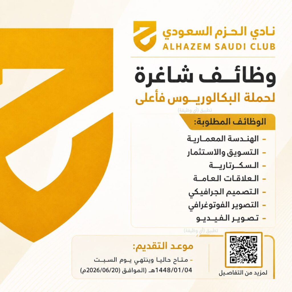 (🔴) وظائف في القطاع الرياضي لدى (نادي الحزم السعودي):📘 التخصصات (التسويق، العلاقات ا […]
