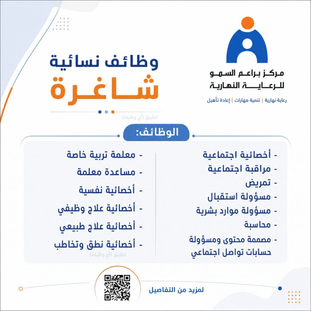 (🔴) وظائف شاغرة لدى مركز براعم السمو بالظهران:📗 التخصصات (تربية خاصة، تمريض، استقبال […]